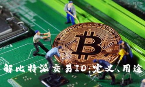 深入了解比特派交易ID：定义、用途与管理