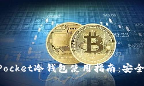 2023年Token Pocket冷钱包使用指南：安全保障与操作技巧