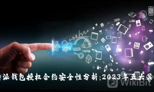 比特派钱包授权合约安全性分析：2023年五大关键点