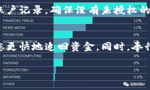 在处理银行转账时，转账错误是非常常见的事情，特别是当您在进行较大金额或者紧急转账时。以下是一些关于如何处理转账错误、如何进行纠正以及如何避免这些错误的详细信息。

如何处理转账错误
首先，当您意识到转账错误时，请保持冷静。尽快检查您的银行账户记录，确认转账确实是发往了错误的账户。这一步至关重要，因为错误可能是由于输入错误的账户信息、错误的金额或其他原因造成的。

接下来，您应该迅速联系您的银行或金融机构，报告该错误。银行通常会有专门的客户服务团队，引导您解决此类问题。他们可能会提供一份形式，您需要填妥并提交，以正式启动调查程序。确保提供所有相关的细节，比如交易日期、金额及错误的账户信息。

根据不同的银行政策，纠正转账错误可能需要时间。有的银行会在几个小时内冻结错误的账户，并在确认交易后将资金退回。但是，也有可能会经过几天才能完成调查和处理。

如何纠正转账错误
一旦您与银行取得了联系，通常会得到一份调查进程的时间表。在此之后，您需要耐心等待。此期间，保持与银行的沟通非常重要，了解处理的进展情况以及是否需要进一步的证明材料。

同时，如果相关的资金被转出至另一个用户的银行账户，某些银行会采取补救措施，如联系对方银行请求冻结此次转账。此时，如果您能够提供具体的证据，比如转账记录、声明和其他相关文件，将大大加快处理速度。

如果纠正过程顺利，那么您的资金将在几天内返回您的账户。不过，如果错误转账的金额较大，对方拒绝归还，您可能需要咨询法律支持或投诉相关的金融监管机构，协助您追回资金。

如何避免转账错误
预防永远胜于治疗。为了避免将来的转账错误，您可以采取几项措施。最重要的就是在进行转账前仔细检查所有账户信息，确保名称、账户号码和银行代码等信息的准确性。若可能，使用二维码或其他电子支付方式可以减少手动输入的错误。

另外，建议您在进行大额转账时使用小额测试转账，确保所有信息准确后再进行正式的转账。定期查看您的银行账户记录，确保没有未授权的交易。如果发现任何异常，及时与银行联系。

总结
遇到转账错误时，保持冷静并迅速采取行动是极为重要的。及时与银行进行沟通及提供所有必要的证据，将帮助您更快地追回资金。同时，奉行谨慎的原则，尤其是在进行金融交易时，是避免转账错误的最佳做法。 

注意，处理转账错误需要时间和耐心，但只要合理处理，大部分情况下都是可以成功解决的。