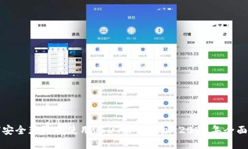 如何安全获取和使用USDT协议地址：2023年全面指南