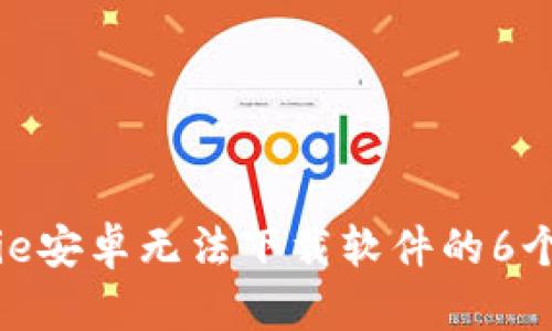 解决Bitpie安卓无法下载软件的6个有效方法