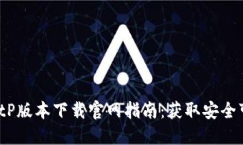 2023年最新BitP版本下载官网指南：获取安全可靠的投资工具