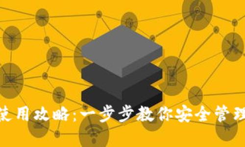 《2023年比特派钱包使用攻略：一步步教你安全管理数字资产的6个技巧》
