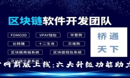 ATOKEN钱包官网新版上线：六大升级功能助力数字资产管理