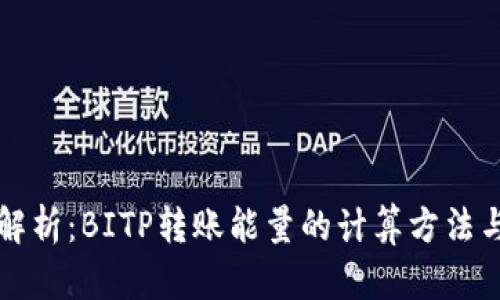 深入解析：BITP转账能量的计算方法与实践