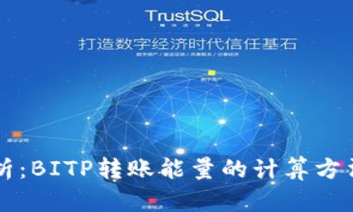 深入解析：BITP转账能量的计算方法与实践