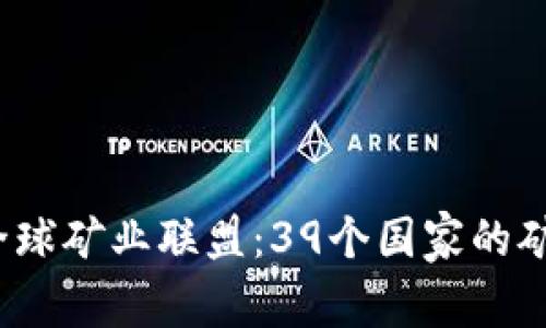 2023年比特派全球矿业联盟：39个国家的矿业生态全景解析