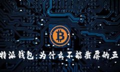 探秘B特派钱包：为什么不