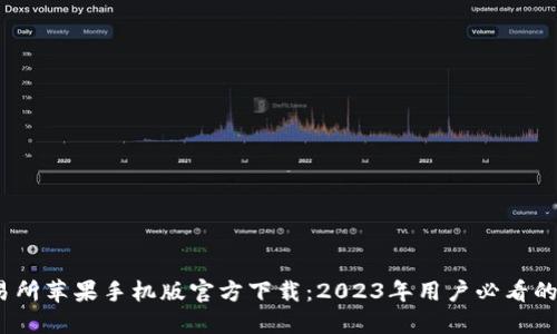 币安交易所苹果手机版官方下载：2023年用户必看的5个步骤