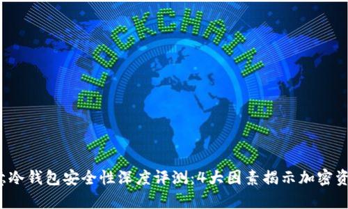 2023年欧意冷钱包安全性深度评测：4大因素揭示加密资产保护真相