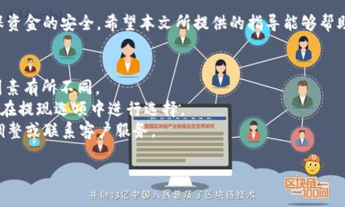   B特派钱包提现到微信的完整指南，快速便捷的4个步骤！ / 

 guanjianci B特派钱包, 提现, 微信, 最新方法 /guanjianci 

引言
随着移动支付的普及，越来越多的人希望能够方便地管理自己的资金。B特派钱包作为一款受欢迎的数字钱包，为用户提供了各种便捷的支付和提现服务。许多用户在使用B特派钱包后，可能会遇到如何将钱包中的余额提现到微信的问题。本文将详细介绍这个过程，并提供一些实用的技巧和注意事项。

步骤一：了解B特派钱包和微信的基本功能
在提现之前，了解B特派钱包和微信的基本功能是非常重要的。B特派钱包允许用户进行多种金融交易，包括转账、支付和提现。而微信则是一个广受欢迎的社交和支付平台，用户可以通过微信钱包进行多种交易。要想实现从B特派钱包提现到微信，需要确保两者之间的绑定和兼容性。

步骤二：确保账户设置正确
在开始提现之前，需要确保你已经完成了B特派钱包和微信的账户设置。这包括确认你的微信账号是正常使用状态，并且已经开通了微信支付功能。此外，检查B特派钱包中的个人信息是否准确，包括手机号和银行信息等，以避免在提现时出现问题。

步骤三：进行提现操作
提现的具体操作步骤如下：首先，打开B特派钱包，在主界面找到“提现”选项；点击进入后，系统通常会显示可提现的金额以及可选择的提现方式。选择“微信提现”选项，输入你希望提现的金额，然后确认。系统会进行相应的安全验证，例如输入交易密码或验证码，以确保是账户持有者本人在操作。

完成安全验证后，系统会提示你提现成功，并说明你的提现将会在一定时间内到账。请注意，提现到微信通常需要一些处理时间，可能会因网络状况或系统繁忙而有所延迟。

步骤四：检查提现状态
提现操作完成后，可以在微信钱包中查看是否已经到账。如果长时间没有到账，可以在B特派钱包的“交易记录”中查看提现的状态。若提现出现异常，建议及时联系B特派钱包的客服，获取相关帮助。同时，也可以查看微信支付的安全政策，确保你的账号不受限制。

注意事项
在整个提现过程中，有一些注意事项需要了解。首先，确保绑定的微信账号是你常用的，并且已经实名认证。其次，不同的提现方式可能会有不同的手续费，务必提前查明。此外，提现金额通常会有最低限制，确保你提现的金额符合平台的规定。最后，保持关注B特派钱包的最新公告，及时了解可能的政策变化。

总结
B特派钱包至微信提现的过程虽然简单，但也需注意相关的细节问题。合理管理自己的账户信息，并保持定期检查交易记录，以确保资金的安全。希望本文所提供的指导能够帮助你顺利提现，同时享受便捷的数字支付体验。如果你在操作中遇到任何问题，随时可以寻求客服支持，确保你的资金安全无忧。

 FAQs
strongQ1: 提现到微信需要多久才能到账？/strongbr一般情况下，提现到微信会在1-3个工作日到账，具体时间可能会因各种因素有所不同。
strongQ2: 是否可以提现到其他平台？/strongbrB特派钱包通常支持多种提现方式，包括银行账户提现和其他支付平台，你可以在提现选项中进行选择。
strongQ3: 如果提现失败，我该如何处理？/strongbr如果提现失败，可以在B特派钱包的应用中查看具体原因，并根据提示进行调整或联系客户服务。 

br希望以上信息对你了解B特派钱包提现到微信的过程有所帮助，祝你体验愉快！