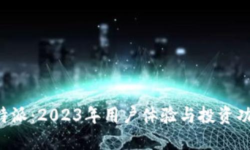 火币网与B特派：2023年用户体验与投资功能深度对比