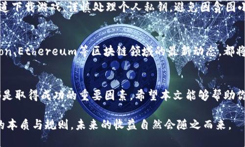    2023年USDT链游赚钱新手指南：5种方式助你赚取稳定收益  / 

 guanjianci  USDT, 链游, 赚钱, 投资  /guanjianci 

引言
近年来，随着区块链技术的迅猛发展，链游（区块链游戏）逐渐成为了一个新兴的投资和娱乐领域。尤其是USDT（泰达币）作为一种稳定币，因其价格的相对稳定性，吸引了众多投资者的关注。如何在这个新兴的市场中找到合适的机会，并实现收益最大化，成为了许多用户迫切希望了解的问题。

1. 理解链游的基本概念
链游是基于区块链技术开发的一类游戏，玩家在这些游戏中不仅可以享受游戏带来的乐趣，还是可以通过游戏中的数字资产进行投资。链游的特点包括去中心化、可交易性和透明性。玩家可以通过购买、出售或交换游戏中的虚拟物品和资产，形成一定的经济生态。

2. 选择合适的链游平台
在众多的链游项目中，挑选一个合适的平台是成功的一半。首先，你需要关注链游的开发团队和社区，这些团队的实力和口碑通常直接影响到项目的可持续性。此外，了解游戏的机制、玩法以及潜在的收益模式也非常重要。许多初学者可以先从一些成熟且知名的链游项目入手，例如《Axie Infinity》、《The Sandbox》等，逐步积累经验和资金。

3. 参与游戏内的投资机制
大多数链游都设有内置的经济系统，玩家可以通过投资获取收益。例如，在一些游戏中，玩家可以通过参与构建虚拟地产、育成NFT（非同质化代币）角色或者交易游戏内的物品等方式来赚取收益。玩家需要仔细研究每个项目的经济模型和收益机制，合理规划自己的投资策略，从而降低风险，提高回报。

4. 考虑流动性和市场波动
链游与传统游戏最大的不同在于其经济活动的透明和即时性。玩家需要关注市场的流动性和波动性，以便在恰当的时机进行买卖。如果游戏内的资产供给超过了需求，价格便会下跌。因此，及时调整策略，合理规避风险，能够有效提升你的收益。如在某些链游中，玩家通常会在低潮期进行购买、在高潮期进行变现，这种策略能帮助你在市场波动中获得更高的回报。

5. 参与社区和社交投资
许多成功的链游投资者往往往不仅依赖于个人的判断，更加依赖于社区的力量。参与链游的社区，不仅能够与其他玩家共同讨论策略，还能及时获得市场动态和重要信息。社交投资平台，例如Discord和Telegram，不仅是信息获取的良好渠道，也是形成投资合伙关系的好场所。在这些平台，投资者可以共享资源、交易信息，甚至是资产，共同创造收益。

6. 注意安全和风险管理
在追求收益的过程中，安全始终是第一位的。在链游中，玩家通常需要链接自己的数字钱包，随着市场的火热，网络诈骗亦时有发生。因此，务必确保只在官方渠道下载游戏，谨慎处理个人私钥，避免因贪图小利而导致重大损失。同时，在投资链游的过程中，制定合理的止损机制也很重要。在任何投资中，风险控制是保障资金安全和实现长远收益的关键。

7. 持续学习与实践
链游市场变化迅速，新项目和玩法层出不穷。为了在这个竞争激烈的领域中站稳脚跟，持续学习和实践是不可或缺的。参与线上培训、阅读相关书籍、关注Polygon、Ethereum等区块链领域的最新动态，都将有助于你在链游投资中提升自己的敏锐度和判断力。此外，通过实际的游戏经历，不断磨练自己的投资技巧，将帮助你在未来的投资中获得更大的收获。

结语
USDT链游赚钱的方式丰富多样，从选择项目到参与投资，每一步都蕴藏着机会和挑战。对于新手来说，熟悉市场、选择适合自己的项目，以及合理的风险管理，都是取得成功的重要因素。希望本文能够帮助你在链游这条乐趣与投资并存的道路上，走得更远，赚得更多。

无论你是想作为一种爱好，还是作为一项投资手段，从链游中获得收益，都需要保持耐心、谦虚和好奇的态度。每一次的投入都是一次学习的机会，掌握了游戏的本质与规则，未来的收益自然会随之而来。