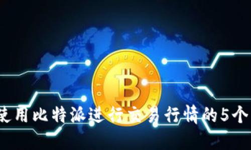 2023年使用比特派进行交易行情的5个实用技巧