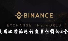 2023年使用比特派进行交易