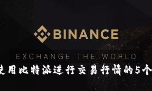 2023年使用比特派进行交易行情的5个实用技巧