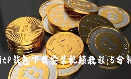 2023年最新BitP钱包下载安装视频教程：5分钟快速上手指南