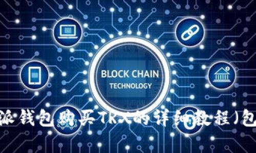 2023年最新B特派钱包购买TRX的详细教程（包含5个简单步骤）