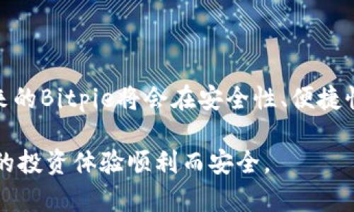 Bitpie是一款专注于数字资产管理的钱包应用，很多用户关心它是否支持用户登录。下面将详细探讨Bitpie的用户登录机制，相关功能，以及如何安全使用这个钱包。

Bitpie的用户登录机制

Bitpie 钱包的登录方式相对简单。用户在首次使用时，需要创建一个钱包并设置密码。此后，用户需要记住这个密码，以便下次访问。实际上，Bitpie wallet 在设计理念上属于非托管钱包，意味着用户拥有自己资产的私钥，这增加了安全性，但也要求用户妥善保管。

需要注意的是，Bitpie 缺乏传统意义上的“用户登录”。用户不需要使用电子邮件或手机号码进行注册或登录。从某种程度上说，这种设计增强了用户的隐私保护，同时减少了第三方数据泄露的风险。

如何使用Bitpie

想要使用Bitpie，用户首先需要下载并安装应用。在App Store或Google Play中都可以找到Bitpie钱包，安装完成后，用户进入创建新钱包的界面。在这里，用户会被要求设置一个安全密码，同时生成助记词。这些步骤对于保护用户资金安全至关重要。

安全性与隐私保护

安全性是任何数字资产钱包最重要的考虑因素之一。Bitpie wallet 可以说在这方面实现了较好的平衡。用户的私钥不在服务器上存储，而是保存在本地设备上。这很大程度上防止了黑客通过攻击服务器窃取用户资金。

除了私钥管理外，Bitpie 还提供了多重签名钱包和时间锁定功能，进一步增强了安全性。这些特性可以帮助用户在多种情况下管理他们的资产，例如避免意外转账或增强资产流动性。

关于数字资产的管理

Bitpie 支持多种数字资产的存储和管理，包括比特币、以太坊以及其他ERC20代币。用户可以通过简单直观的界面查看资产余额，发送和接收资金。

应用内置的资产管理工具使得用户可以方便地监控市场变化，进行资产的分配和交易。用户需定期检查自己的资产状态，根据市场趋势作出适时的决策。

交易速度与费用

在常见的区块链钱包中，交易速度和费用是用户最关心的两个问题之一。Bitpie 在这方面表现得相当不错。交易的处理速度通常取决于网络状态，但总体来说，尽量避免高峰时期可以加快交易确认。

关于费用，Bitpie 会根据发送金额和网络条件计算相应的手续费。一般情况下，这个费用是可以接受的，用户亦可选择自定义手续费来平衡速度和成本。

社区反馈与用户体验

使用过程中的用户体验在选择钱包时至关重要。Bitpie 在用户社区中的反馈总体积极。许多人指出其简约而功能全面的设计，便于导航，尤其对新手用户而言。通过不断更新，Bitpie 也在改善用户反馈中提出的问题，为其功能增添更多灵活性。

然而，仍有一些用户希望Bitpie能增加更多传统登录选项，例如社交媒体登录或手机号码验证，以便在丢失设备时能够更快地恢复访问。

总结与建议

Bitpie 是一个满足多种需求的数字资产管理工具，尤其在安全性和隐私保护方面表现出色，但从非传统方式的登录机制来看，也有人认为这可能存在一定的使用门槛。对于有一定技术背景和数字资产认知的用户来说，Bitpie 是一个非常适合的平台。

总之，虽然Bitpie不提供传统的用户登录方式，但其设计理念和安全性保障都让用户的资产安全得到了有效保障。在这个数字化的时代，掌握如何安全使用数字钱包显得尤为重要。因此，对每一位使用者而言，学习如何妥善管理和保护自己的数字资产，是当前最值得关注的领域。

未来的展望

随着区块链技术的不断发展，以及更多用户加入到数字资产领域中，钱包的设计和功能也在不断演进。我们有理由相信，未来的Bitpie将会在安全性、便捷性及多样性上有更多的提升。而作为用户，我们也需要保持学习，适应新技术带来的变化，以确保自己的资产安全。

带着对未来的期待，用户在使用Bitpie的过程中，应不断加强对数字资产安全和管理的理解，与时俱进，保持警觉，确保自己的投资体验顺利而安全。