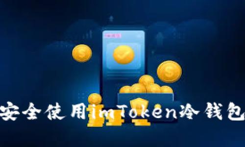 2023年最全指南：如何安全使用imToken冷钱包手机管理您的数字资产
