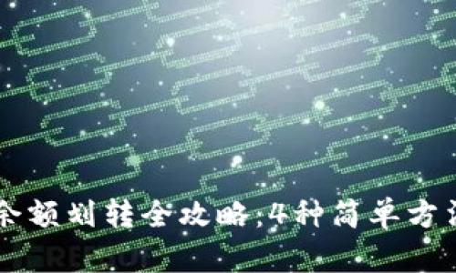 b特派钱包余额划转全攻略：4种简单方法轻松完成！