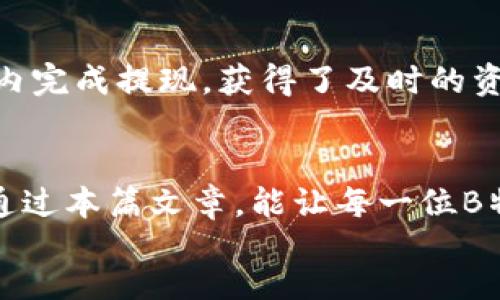 ansuoti![CDATA[ 
 
在B特派提现人民币的全攻略：5个步骤和2大注意事项 

提现, B特派, 人民币, 电子支付/guanjianci 

了解B特派及其提现功能 
B特派是一款近年来兴起的电子支付工具，旨在为用户提供便捷、高效的支付和提现服务。无论是用于日常消费，还是进行小额支付，B特派都能满足用户的需求。在本篇文章中，我们将全面介绍如何在B特派中进行人民币提现的步骤以及要注意的一些事项，以帮助用户充分利用这一工具。 

步骤一：注册B特派账号 
首先，想要提现人民币，用户需确保已经注册了B特派账号。在注册过程中，填写个人信息时要准确无误，以免影响后续操作。通常，用户需要提供手机号、设置密码并完成验证码验证。这一步是基础，确保你有了操作的权限。 

步骤二：实名认证 
注册完账号后，实名认证是接下来的关键步骤。B特派要求用户提交个人身份信息以保证账户的安全性。一般需要上传身份证照片和进行人脸识别。这个过程旨在防止洗钱等违法行为，有助于保障用户的资金安全。 

步骤三：绑定银行卡 
完成实名认证后，用户需将自己的银行卡绑定到B特派账户。绑定银行卡的过程简单而直接，通常通过输入银行卡号及相关信息即可。在绑定过程中，确保所填信息准确，以避免提现失败。 

步骤四：进行提现操作 
一切准备就绪后，用户可以进行提现操作。打开B特派APP，进入“我的钱包”或相关功能页面，找到“提现”选项。点击进入后，输入提现金额，选择绑定的银行卡，点击确认。这一步骤可能需要输入提现密码或验证码，以保护账号的安全。 

步骤五：等待到账 
提现申请提交后，用户需要等待资金到账。一般来说，B特派的提现处理速度较快，通常在几分钟内到账。但在高峰时期可能会延迟，这时候耐心等待，资金通常会在规定的工作日内到账。若超过预期时间，建议联系客户支持进行咨询。 

提现注意事项 
在提现过程中，注意以下几点将有助于提高成功率： 

手续费问题 
许多电子支付平台在提现过程中会收取一定的手续费。在提现前，务必了解相关费用，以避免到账金额低于预期。通过B特派的官方网站或客服了解这部分成本，帮助理性选择提现时机。 

提现限额 
每个用户在使用B特派进行提现时都会有一定的限额，确保在操作前了解这一点。尤其是对于依赖于提现进行消费的用户，这一点尤其重要。如果金额大于限额，可以分多次进行提现，但需注意每次的手续费。合理规划提现额度同样重要。 

联系客服的必要性 
在提现过程中如遇到问题，不要犹豫，及时联系B特派客服。通过热线或在线咨询，都能帮助用户快速解决问题。客服人员通常会提供有效的信息与指导，以确保提现顺利完成。 

B特派的功能相对多样化，除了提现，还可以进行转账、支付生活费用等多种操作。利用这些功能，更好地丰富你的生活方式。 

实践案例分享 
不妨通过几个实际用户的经验来看看如何顺利进行B特派的提现。有用户分享了自己的经验，通过认真的信息填写和适时的客户支持联系，成功在高峰期内完成提现，获得了及时的资金。这些经验能够为我们提供启发，特别是在忙碌时如何快速解决问题，显得尤为重要。 

总结 
B特派提现人民币的全过程其实并不复杂，只需按步骤操作，基本上不会出现问题。务必记住，完善的个人信息和及时的客户联系会极大提高成功率。希望通过本篇文章，能让每一位B特派用户在使用过程中更加得心应手，有效享受电子支付带来的便利。无论是为个人需求还是日常生活，掌握这些操作技巧，无疑会为你的生活增添色彩。 
]]/ansuoti