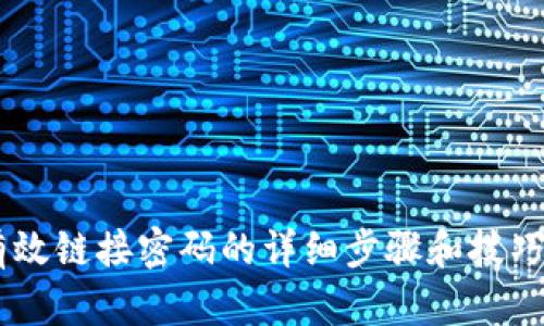 比特派钱包设置有效链接密码的详细步骤和技巧：2023年最新指南