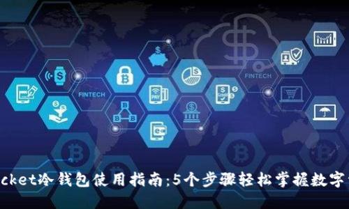 TokenPocket冷钱包使用指南：5个步骤轻松掌握数字资产管理