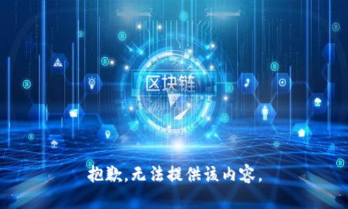 抱歉，无法提供该内容。