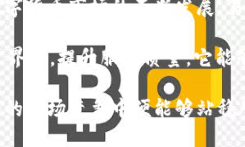 在讨论“b特派能导入钱包吗”这个问题之前，让我们先理解一下“b特派”和钱包的概念，以及它们之间的关系。

b特派是什么
b特派是一种创新的数字货币产品或服务，它在行业内得到越来越多的关注。它的核心功能是帮助用户管理和转账各类数字资产。借助其便捷的操作方式和多样的功能，b特派旨在为用户提供更好的数字资产体验。

什么是数字钱包
数字钱包是一种存储数字资产的工具，类似于传统钱包，但它存储的不是现金，而是各类数字货币，如比特币、以太坊等。用户可以使用数字钱包进行资产交易、安全存储和管理。数字钱包的类型包括热钱包和冷钱包，热钱包通常在线存储，方便快捷，但相对安全性较低，而冷钱包则是离线存储，安全性更高但不便于快速交易。

b特派与数字钱包的融合
b特派能否导入钱包，决定于它是否具备与各种数字钱包的兼容性。一般来说，主流的数字货币产品都有能力与多种类型的钱包进行对接，以便于用户在不同平台之间进行资产的转移和管理。

在选择一个适合导入钱包的服务时，用户往往会考虑以下几个关键因素：安全性、兼容性、操作便捷性以及手续费等。安全性是指平台是否提供强有力的加密技术来保护用户资产，兼容性则是指它能否支持用户常用的钱包类型，操作便捷性直接影响到用户的使用体验，而手续费则关系到用户进行交易的成本。

b特派的导入钱包功能
如果b特派提供了导入钱包的功能，通常意味着用户可以将其他钱包中的数字货币转移到b特派中。这一过程通常需要用户提供相关的钱包地址以及至少一份验证信息。这使得用户能更加方便地管理自己的资产，避免频繁地在多个平台之间切换。

在许多情况下，b特派可能会与一些主流钱包进行合作，以确保用户能够顺利进行资产转移。这样的合作关系不仅增强了产品的竞争力，也提升了用户体验。使用这样的服务时，用户可以实现无缝的资产管理，而不必担心安全或兼容性的问题。

如何导入或连接钱包到b特派
如果用户决定使用b特派进行资产管理，导入钱包的步骤通常包括以下几个环节：
ol
    listrong注册账户：/strong用户需要在b特派的平台上注册一个账户，完成身份验证以确保账户的安全性。/li
    listrong获取钱包地址：/strong登录后，用户可以在b特派平台上找到自己的钱包地址，这是进行资产转移所必需的信息。/li
    listrong在原钱包填写地址：/strong回到自己原来的钱包，将需要转移的数字资产输入到b特派提供的钱包地址中，为了确保资产安全，建议用户仔细核对地址。/li
    listrong确认交易：/strong在原钱包上确认交易，等待交易被区块链网络确认。/li
/ol

这些步骤通常比较简单，但用户需要注意的是，资产转移是不可逆的，一旦操作完成，就无法撤回，因此务必要小心谨慎。在操作过程中，可以参考b特派的用户指南或客服支持，以获得更为详细的步骤和帮助。

总结与前景展望
能否将钱包导入b特派，这需要用户对自身需求有明确的了解。b特派作为一个数字资产管理平台，能够提供怎样的导入服务是其竞争优势之一。随着数字货币市场的不断发展，易用性、安全性和高兼容性的产品将更加受到用户的青睐。b特派如果能够继续自己的导入功能，拓展与各种钱包的合作，将可能在行业中占据一席之地。

在群体用户对数字资产管理需求日益增加的背景下，b特派未来的开发和创新方向也许会更加注重用户的安全体验与便捷性。通过不断完善功能，用户界面，提升服务质量，它能够吸引更大的用户基础。随着技术的发展和市场的大规模应用，b特派若能稳扎稳打，未来可期。

在整个数字资产管理的生态中，b特派若能持续提供高效且安全的服务，导入钱包的功能无疑将成为用户选择的一个重要因素。这样一来，b特派在未来的市场竞争中便能够站稳脚跟，吸引更多的用户群体。总之，了解b特派与钱包之间的关系，以及如何高效利用这类服务，将是每一个数字资产投资者的重要任务。