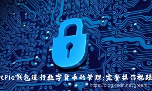 如何使用BitPie钱包进行数字货币的管理：完整操作视频及步骤解析