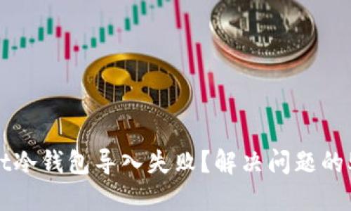 TokenPocket冷钱包导入失败？解决问题的5个实用技巧