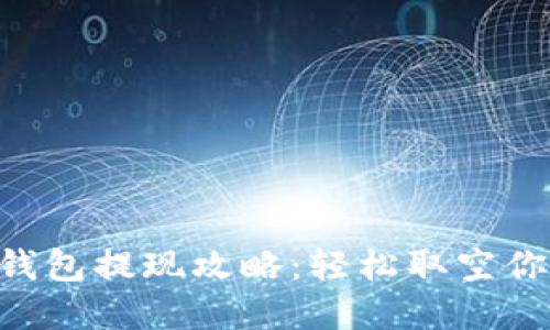 2023年BK钱包提现攻略：轻松取空你的数字资产