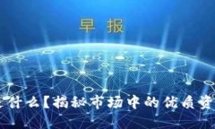 币圈龙头币是什么？揭秘