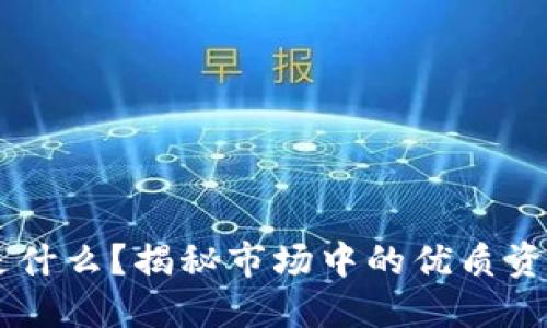 币圈龙头币是什么？揭秘市场中的优质资产及其影响力