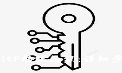 2023年最新BitP转账教程：详细步骤及配图指南