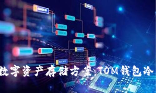 揭秘2023年最安全的数字资产存储方案：TOM钱包冷钱包的优势与使用指导