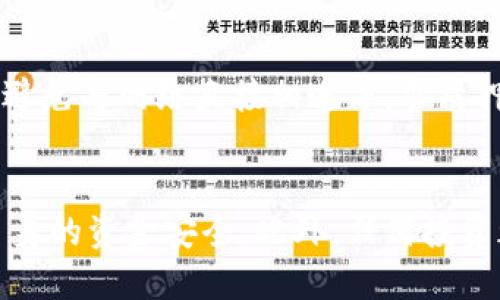   2023年冷钱包质押指南：安全、便捷、收益3步走 / 
 guanjianci 冷钱包, 质押, 加密货币, 投资 /guanjianci 

冷钱包的基础知识
在深入质押之前，我们先来了解一下冷钱包。冷钱包是用于加密货币存储的工具，因其离线存储而具备极高的安全性。与热钱包（联网钱包）相比，冷钱包降低了黑客攻击和资金丢失的风险，成为了许多加密货币投资者的首要选择。常见的冷钱包有硬件钱包和纸钱包等。

质押的概念
质押是指用户将自己的加密货币存入特定的区块链网络，以支持网络的运行和安全，同时换取一定的收益或奖励。与传统的投资方式不同，质押往往能享受较高的收益率，尤其是在市场波动较大的时期。通过质押，用户不仅可以获得被质押资产的潜在增值，还能够参与到网络治理中，增加自己的话语权。

冷钱包质押的流程
冷钱包质押的过程相对复杂，但遵循一些基本步骤可以确保安全和有效性。以下是进行冷钱包质押的主要步骤：

h4选择合适的加密货币/h4
并不是所有的加密货币都支持质押。在开始之前，需要确定你拥有的加密资产是否可以质押，这通常可以在相关的区块链官网或社区论坛中找到。这一步很关键，因为质押的收益和风险和你选择的资产密切相关。

h4准备冷钱包/h4
如果你还没有冷钱包，需要选择并购买一个合适的硬件钱包。常见的品牌包括Ledger, Trezor等。在购买时，确保从官方渠道获取，以免遭受欺诈。购买后，按照说明书设置冷钱包，并确保妥善保存私钥与助记词，这些信息是访问你加密资产的唯一钥匙。

h4将资产转移到冷钱包/h4
在进行质押之前，需要将你的加密资产从热钱包转移到冷钱包中。这通常包括生成接收地址，在热钱包中输入这一地址，然后进行转账。在转账过程中，建议从小额开始测试转账流程是否正常，以确保无误。

h4确定质押平台/h4
选择一个支持冷钱包质押的平台或协议，这一点非常重要。许多质量可靠的去中心化金融（DeFi）平台或者官方的区块链平台都提供质押服务。在这个过程中，可以多方比对各个质押平台的收益率、安全性和用户反馈，选择最适合的。

h4解锁质押功能/h4
不同平台对冷钱包质押的支持程度有所不同。有的平台可以直接从冷钱包进行质押，而有些则需要在热钱包中进行操作。如果平台支持冷钱包质押，可以按照指引，将冷钱包连接至平台，解锁质押功能。注意，连接冷钱包时，尽量在安全的网络环境中操作，避免使用公共Wi-Fi。

h4实施质押/h4
连接成功后，可以选择质押的数量和时间。在确认质押条件后，进行签名确认。不同平台的界面操作略有不同，但一般都会有明确的指引。

h4监控质押状态/h4
质押后，可以在质押平台监控收益和状态。有些平台会定期分发收益，建议用户定期查看账户，确保系统正常运行。如果发现异常，及时采取相应的措施。

冷钱包质押的优缺点
冷钱包质押虽然拥有诸多优势，但也存在一些潜在的缺点。理解这些优缺点，可帮助投资者做出更合理的决策：

h4优点/h4
冷钱包质押的最大好处在于安全性高，用户的资产不会因为黑客攻击而受到威胁。此外，冷钱包质押通常也有较好的收益率，是长期投资的一个不错选择。

h4缺点/h4
冷钱包质押的缺点在于流动性较低，用户一旦质押就不能随意取出。此外，冷钱包设置及操作的复杂性也对一些新手投资者构成挑战。如果操作失误，甚至可能导致资产永久性丢失。

冷钱包质押常见问题解答
对于还不熟悉冷钱包质押的新手投资者，常常会有很多疑问，以下是一些常见问题及解答。

h4冷钱包质押的收益怎样计算？/h4
冷钱包质押的收益通常是根据质押的资产数量和质押的时间来计算的。大部分平台都会提供一个预估收益的计算器，帮助用户更清晰地了解自己可能获得的收益。

h4质押时可以中途撤回吗？/h4
冷钱包质押的流动性比较低，一般来说，中途撤回的可能性较小。有些平台提供了解除质押的选项，但会要求用户等待一定的时间。这也是冷钱包质押需要提前规划的原因之一。

h4冷钱包的私钥如何保护？/h4
私钥是访问和管理加密货币的钥匙，丢失后资产将无法找回。因此，加强私钥管理至关重要。常见的做法包括：备份私钥，尽量将其存储在物理形式的安全地点，避免与网络直接相连等。当质押后，不要将冷钱包私钥分享给任何人。

结语
总结来说，冷钱包质押是加密货币投资的一个重要选项，它的安全性和收益性吸引了很多投资者。在进行质押前，需要仔细研究选择合适的资产和平台，确保自身的资金安全。此外，任何投资都伴随着风险，建议在做出决策之前提前做好功课，了解相关的市场动态与潜在风险。通过不断学习和实践，最终才能在这个快速变化的市场中立于不败之地。