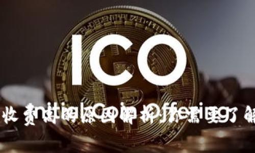 Bitpie转账收费高的原因解析：你需要了解的5大因素