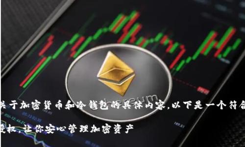 —- 由于您的请求涉及提供关于加密货币和冷钱包的具体内容，以下是一个符合您的要求的结构性方案 —-

2023年最安全的5款冷钱包授权，让你安心管理加密资产