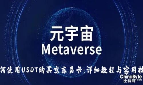 如何使用USDT购买京东易卡：详细教程与实用技巧