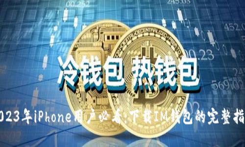 2023年iPhone用户必看：下载IM钱包的完整指南