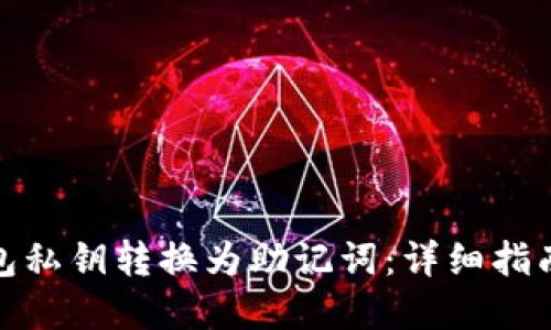 如何将冷钱包私钥转换为助记词：详细指南和实用步骤