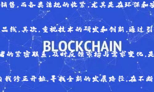 特派为什么不能卖了？揭秘背后的原因与市场影响

特派, 市场, 销售, 影响/guanjianci

一、特派的市场现状分析
特派，作为一种在特定领域被广泛应用的产品，曾经在市场上占有一定的份额。然而，近期相关信息显示，特派产品的销售出现了明显的下降趋势。造成这一现象的原因是多方面的，既包括市场竞争的加剧，也与消费者需求的变化密切相关。

二、市场竞争的加剧
随着科技的发展和消费者理念的变化，市场上出现了越来越多的替代品和新兴品牌。特派虽然曾拥有自己的市场定位，但新的参与者通过创新的产品、灵活的定价策略以及更好的客户体验逐渐侵蚀了原有的市场份额。特别是一些科技型公司，其产品在功能和设计上都明显优于特派，导致不少消费者选择了这些更具吸引力的替代方案。

三、消费者需求的转变
随着生活水平的提高，消费者对产品的需求也在逐渐升级。过去的特派产品虽然因功能合适而受欢迎，但现在的消费者更加注重个性化和高品质的体验。在这种情况下，特派未能及时跟上市场的变化，造成了产品在消费者心中的吸引力下降。

四、技术进步的挑战
科技的迅速发展使得原有的产品形式面临着极大的挑战。与特派类似的产品均在技术上不断革新，推出更具智能化、便捷化的产品。而特派在技术更新方面的滞后使其逐渐失去了市场竞争力。尤其在一些热点领域，如智能家居、健康科技等，特派未能有效地适应这种快速变化的环境。

五、品牌营销策略的不足
特派在品牌推广方面也显得力不从心。当竞争对手纷纷通过社交媒体、线上广告等多渠道进行全方位的市场营销时，特派的宣传手段显得相对单一，缺乏创造性和吸引力，导致其在消费者心中不断被边缘化。

六、政策环境的影响
除了市场内外部的原因外，政策环境的变化也对特派销售产生了影响。某些国家或地区针对特定产品的政策限制可能会直接影响到特派的生产和销售。而各类法规的收紧，尤其是在环保和安全标准方面，特派未能及时调整以符合新的市场需求，也让它在竞争中处于劣势。

七、未来发展的可能性
虽然特派目前面临着诸多挑战，但这并不意味着它没有机会。对于特派来说，首先需要进行产品的全面评估，了解市场和消费者的真实需求，调整产品线。其次，重视技术的研发和创新，通过引入新技术提升产品的竞争力，这可能为它恢复市场带来转机。

八、消费者的期待与未来的道路
从消费者的角度来看，回归产品本身的质量和经验，很重要的一个方面是立足于自身崭新的发展，重新考量市场定位和目标用户群体。保持与消费者的紧密联系，及时反馈市场与需求变化，是品牌持续发展的关键。

九、总结与展望
总体来看，特派不能销售的原因是多方面的，包括市场竞争加剧、消费者需求变化、政策环境影响以及品牌策略不足等。面对这些挑战，特派需要从自我修正开始，寻找全新的发展路径，在不断变化的市场中寻找到属于自己的立足点。未来的道路并不容易，但只有不断适应和调整，特派才能迎来新的机会与可能。