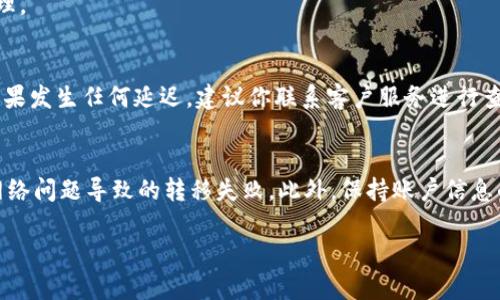 要将B特派中的U转移到汇旺，首先需要了解一些基本步骤。下面是一个详细的指南，帮助你顺利完成转移。

步骤一：登录你的B特派账户
首先，打开B特派的官方网站或应用程序，并输入你的账户信息进行登录。如果你还没有账户，可以先注册一个。确保你能够顺利访问账户，因为转移过程需要验证你的身份。

步骤二：查找U的余额和转移选项
在账户主页上，找到你的U余额。一般会在用户中心或资产管理的界面中。确认你的U余额足够进行转移。接下来，寻找“转移”或“提现”的选项，这可能在资产管理或交易记录的下拉菜单中。

步骤三：选择转移到汇旺
选择将U转移到汇旺的选项时，系统可能会要求你输入汇旺账户的信息。请确保你提供正确的账户名和其他必要信息，以保证转移不会出现错误。此外，系统可能会提供转移的手续费信息。

步骤四：确认转移信息
在输入所有必要的转移信息后，仔细核对你所输入的每一项。确认金额、收款人信息以及其他细节都是准确的。这个步骤很重要，因为一旦提交，你将无法更改转移信息。

步骤五：执行转移
确认无误后，点击“确定”或“提交”按钮，执行转移操作。系统可能会要求进行身份验证，例如发送验证码到你的注册手机上。输入验证码后，转移请求将被处理。

步骤六：查看转移状态
转移申请提交后，你可以在账户中查看请求的状态。系统通常会在几分钟内更新状态。如果转移成功，你的U将会从B特派中扣除，同时在汇旺账户中到账。如果发生任何延迟，建议你联系客户服务进行查询。

其他注意事项
在整个转移过程中，有几个方面需要注意。首先，了解各个平台的转账规则，特别是转账限额和手续费。其次，确保你在进行转移时网络连接稳定，以避免因网络问题导致的转移失败。此外，保持账户信息的安全，避免泄露个人信息，以防止不必要的损失。最后，不同平台在转移时间上可能会有所差异，如果转移时间过长，可以主动联系相关服务团队进行询问。

使用上述步骤，你就可以顺利地将B特派中的U转移到汇旺了。希望这些信息对你有所帮助！