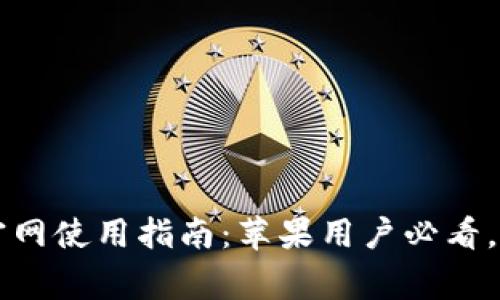 2023年B特派钱包官网使用指南：苹果用户必看，详细步骤与注意事项