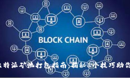 2023年比特派矿池打包指南：揭秘8个技巧助你提升收益