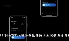 2023年imToken硬件钱包评测：