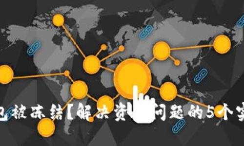 数字钱包被冻结？解决资金问题的5个实用步骤